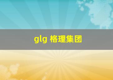 glg 格理集团